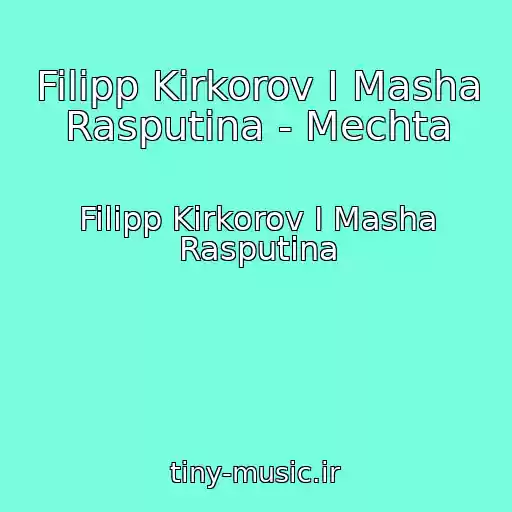 کاور آهنگ Filipp Kirkorov I Masha Rasputina - Mechta از Filipp Kirkorov I Masha Rasputina