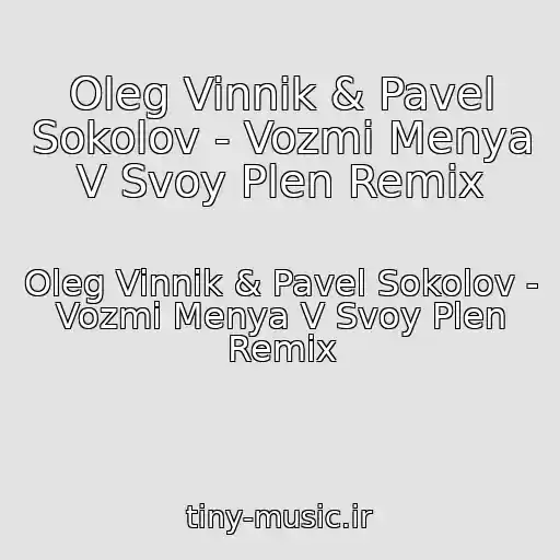 کاور آهنگ Oleg Vinnik & Pavel Sokolov - Vozmi Menya V Svoy Plen Remix از Oleg Vinnik & Pavel Sokolov - Vozmi Menya V Svoy Plen Remix