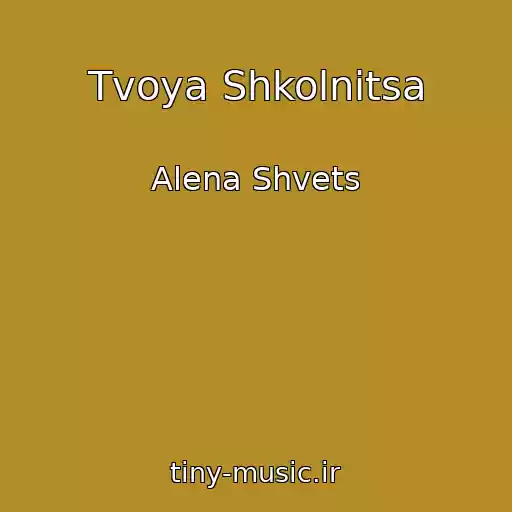 کاور آهنگ Tvoya Shkolnitsa از Alena Shvets