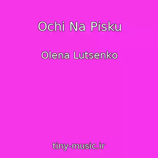 کاور آهنگ Ochі Na Pіsku از Olena Lutsenko