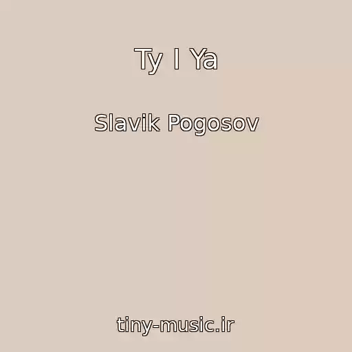 کاور آهنگ Ty I Ya از Slavik Pogosov