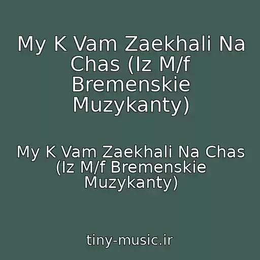 کاور آهنگ My K Vam Zaekhali Na Chas (Iz M/f Bremenskie Muzykanty) از My K Vam Zaekhali Na Chas (Iz M/f Bremenskie Muzykanty)