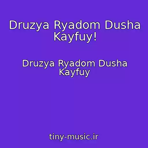 کاور آهنگ Druzya Ryadom Dusha Kayfuy! از Druzya Ryadom Dusha Kayfuy