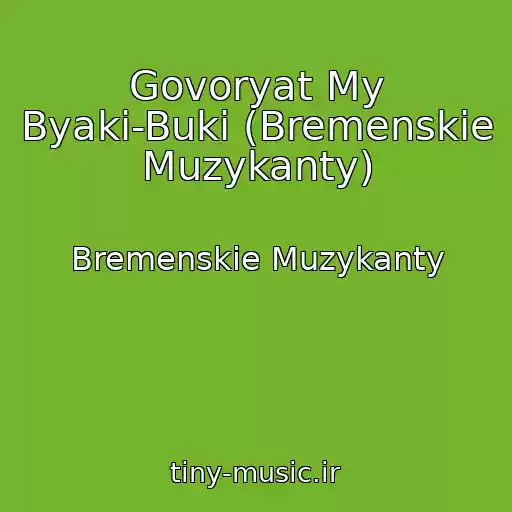 کاور آهنگ Govoryat My Byaki-Buki (Bremenskie Muzykanty) از Bremenskie Muzykanty