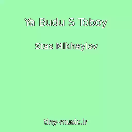 کاور آهنگ Ya Budu S Toboy از Stas Mikhaylov