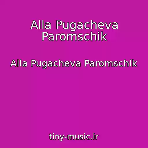 کاور آهنگ Alla Pugacheva Paromschik از Alla Pugacheva Paromschik