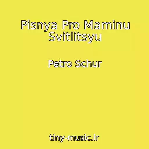 کاور آهنگ Pisnya Pro Maminu Svitlitsyu از Petro Schur