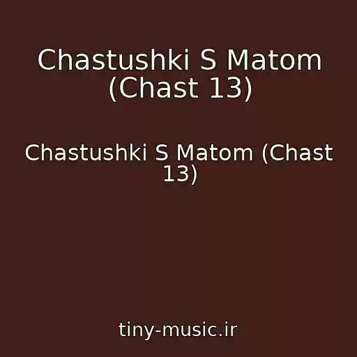 کاور آهنگ Chastushki S Matom (Chast 13) از Chastushki S Matom (Chast 13)
