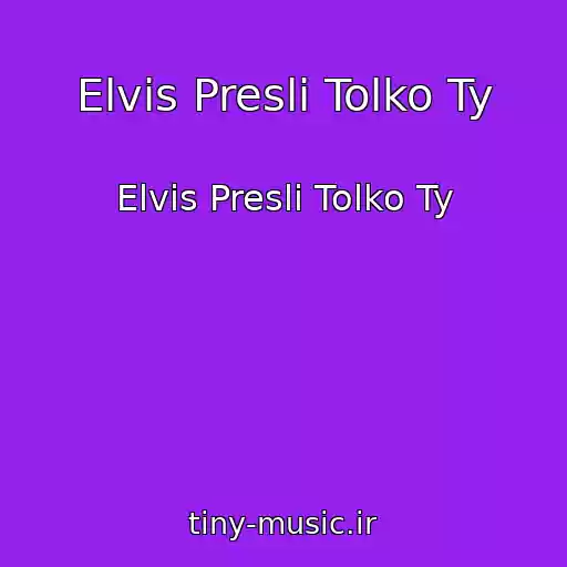 کاور آهنگ Elvis Presli Tolko Ty از Elvis Presli Tolko Ty