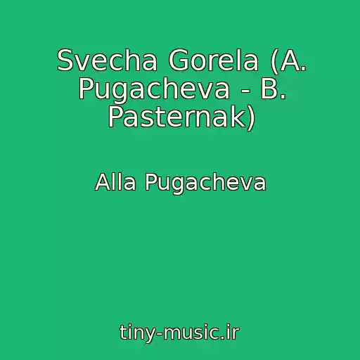 کاور آهنگ Svecha Gorela (A. Pugacheva - B. Pasternak) از Alla Pugacheva