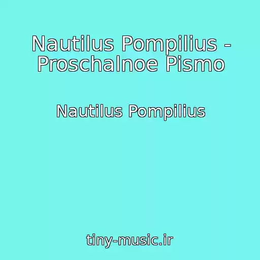 کاور آهنگ Nautilus Pompilius - Proschalnoe Pismo از Nautilus Pompilius