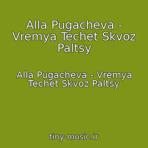 کاور آهنگ Alla Pugacheva - Vremya Techet Skvoz Paltsy از Alla Pugacheva - Vremya Techet Skvoz Paltsy