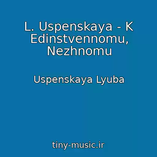 کاور آهنگ L. Uspenskaya - K Edinstvennomu, Nezhnomu از Uspenskaya Lyuba