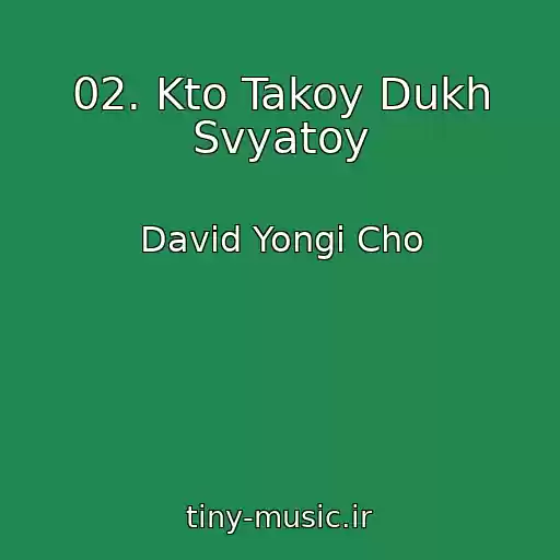 کاور آهنگ 02. Kto Takoy Dukh Svyatoy از David Yongi Cho
