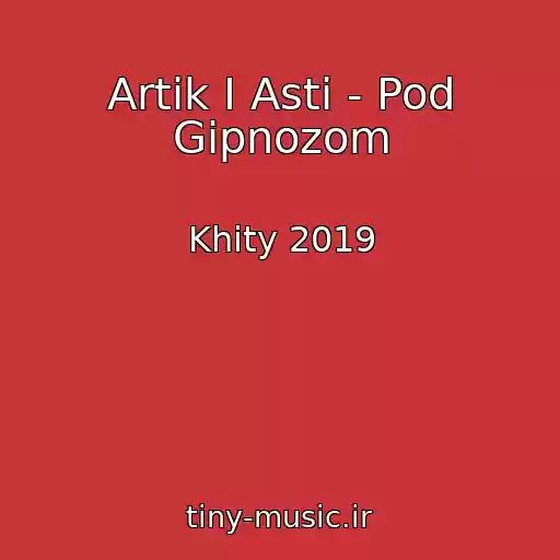کاور آهنگ Artik I Asti - Pod Gipnozom از Khity 2019