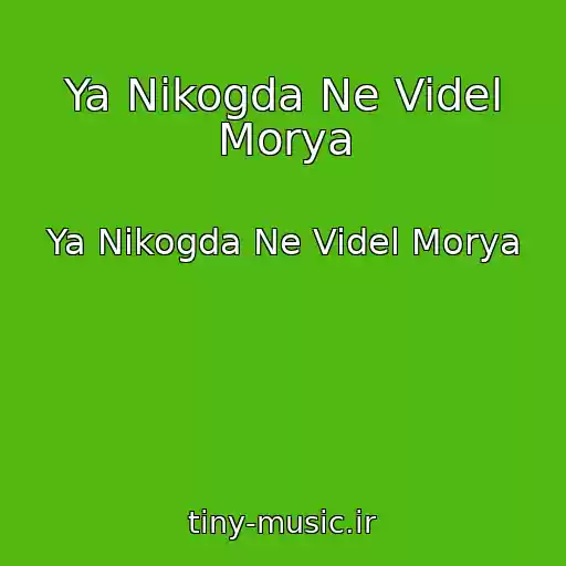 کاور آهنگ Ya Nikogda Ne Videl Morya از Ya Nikogda Ne Videl Morya