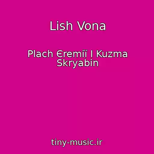 کاور آهنگ Lish Vona از Plach Єremії І Kuzma Skryabіn