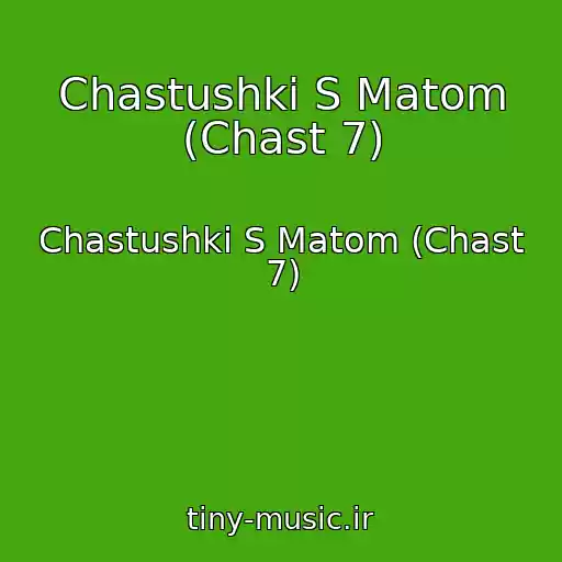 کاور آهنگ Chastushki S Matom (Chast 7) از Chastushki S Matom (Chast 7)