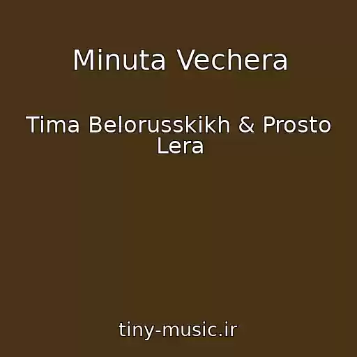 کاور آهنگ Minuta Vechera از Tima Belorusskikh & Prosto Lera