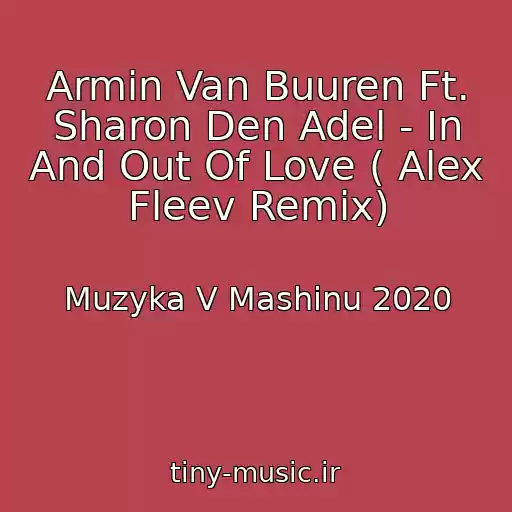 کاور آهنگ Armin Van Buuren Ft. Sharon Den Adel - In And Out Of Love ( Alex Fleev Remix) از Muzyka V Mashinu 2020