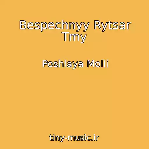 کاور آهنگ Bespechnyy Rytsar Tmy از Poshlaya Molli