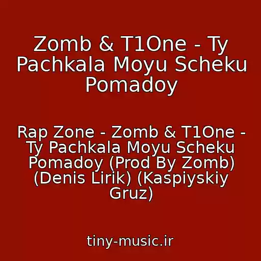 کاور آهنگ Zomb & T1One - Ty Pachkala Moyu Scheku Pomadoy از Rap Zone - Zomb & T1One - Ty Pachkala Moyu Scheku Pomadoy (Prod By Zomb) (Denis Lirik) (Kaspiyskiy Gruz)