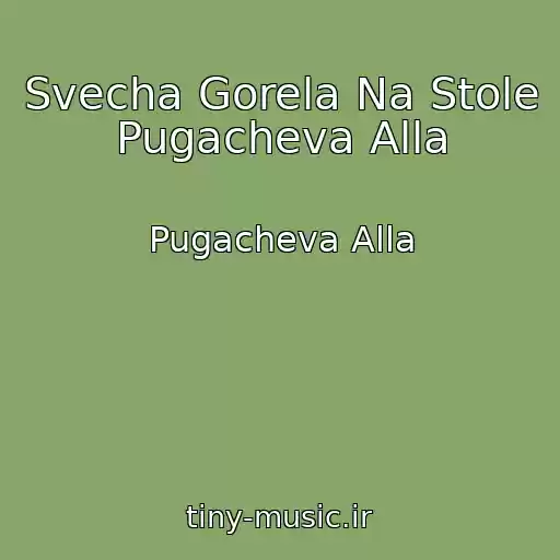 کاور آهنگ Svecha Gorela Na Stole Pugacheva Alla از Pugacheva Alla