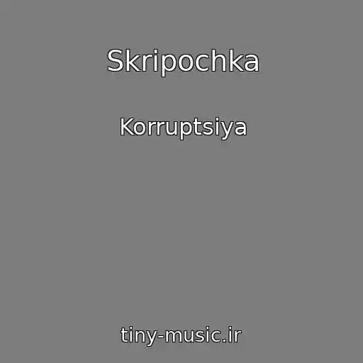 کاور آهنگ Skripochka از Korruptsiya