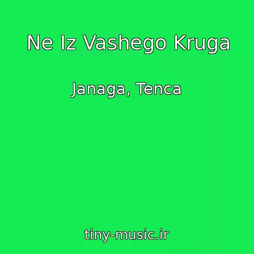 کاور آهنگ Ne Iz Vashego Kruga از Janaga, Tenca