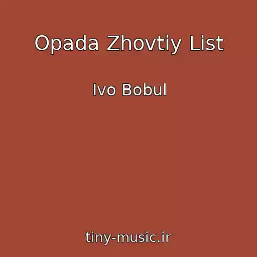 کاور آهنگ Opada Zhovtiy List از Іvo Bobul
