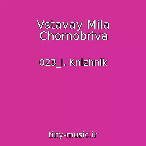 کاور آهنگ Vstavay Mila Chornobriva از 023_I. Knizhnik