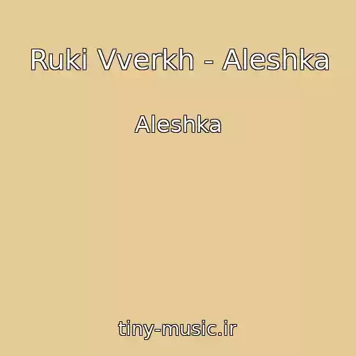 کاور آهنگ Ruki Vverkh - Aleshka از Aleshka