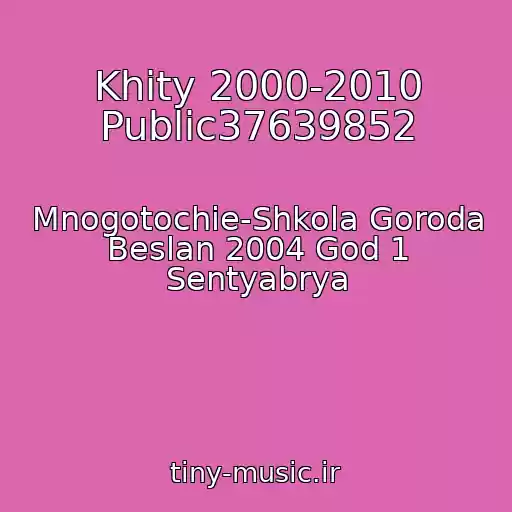 کاور آهنگ Khity 2000-2010 Public37639852 از Mnogotochie-Shkola Goroda Beslan 2004 God 1 Sentyabrya