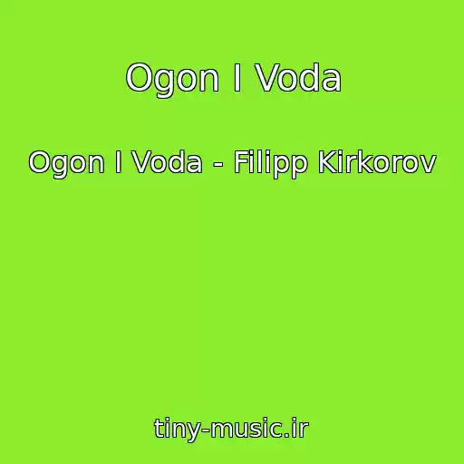 کاور آهنگ Ogon I Voda از Ogon I Voda - Filipp Kirkorov