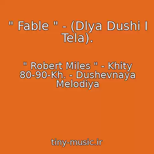 کاور آهنگ " Fable " - (Dlya Dushi I Tela). از " Robert Miles " - Khity 80-90-Kh. - Dushevnaya Melodiya