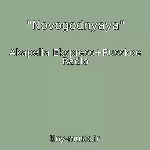 کاور آهنگ "Novogodnyaya" از Akapella Ekspress+Russkoe Radio
