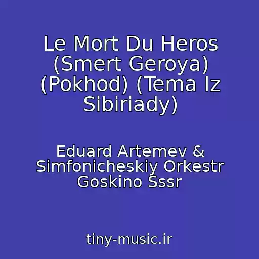 کاور آهنگ Le Mort Du Heros (Smert Geroya) (Pokhod) (Tema Iz Sibiriady) از Eduard Artemev & Simfonicheskiy Orkestr Goskino Sssr