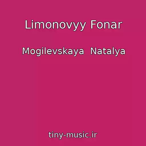 کاور آهنگ Limonovyy Fonar از Mogilevskaya  Natalya
