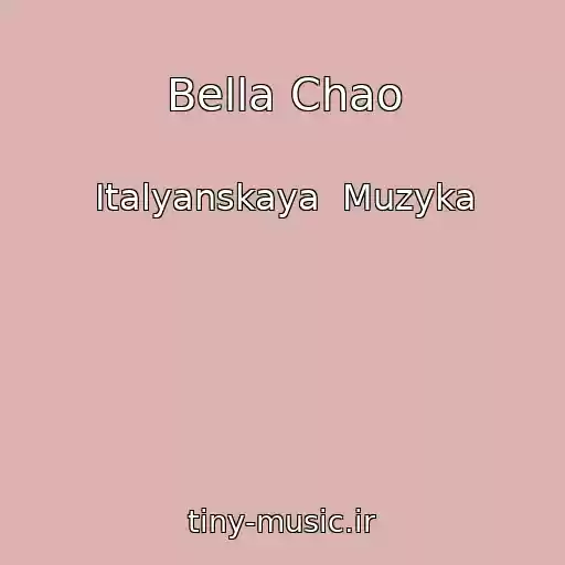 کاور آهنگ Bella Chao از Italyanskaya  Muzyka