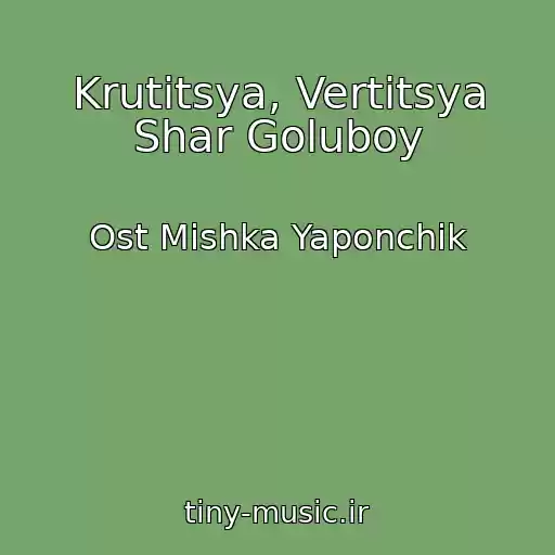 کاور آهنگ Krutitsya, Vertitsya Shar Goluboy از Ost Mishka Yaponchik