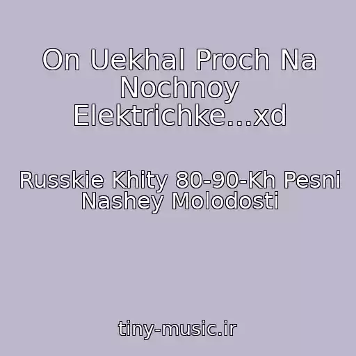 کاور آهنگ On Uekhal Proch Na Nochnoy Elektrichke...xd از Russkie Khity 80-90-Kh Pesni Nashey Molodosti