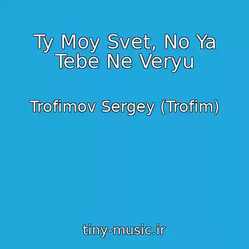 کاور آهنگ Ty Moy Svet, No Ya Tebe Ne Veryu از Trofimov Sergey (Trofim)