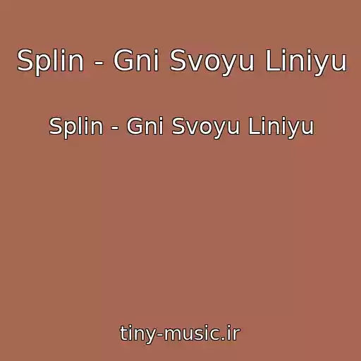 کاور آهنگ Splin - Gni Svoyu Liniyu از Splin - Gni Svoyu Liniyu