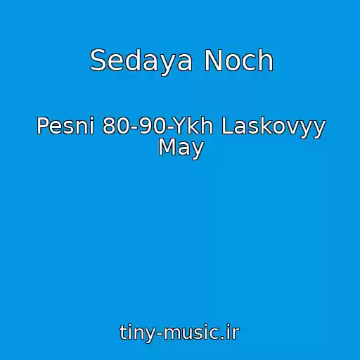 کاور آهنگ Sedaya Noch از Pesni 80-90-Ykh Laskovyy May