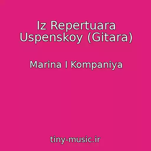 کاور آهنگ Iz Repertuara Uspenskoy (Gitara) از Marina І Kompanіya