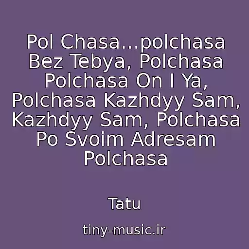 کاور آهنگ Pol Chasa...polchasa Bez Tebya, Polchasa Polchasa On I Ya, Polchasa Kazhdyy Sam, Kazhdyy Sam, Polchasa Po Svoim Adresam Polchasa از Tatu