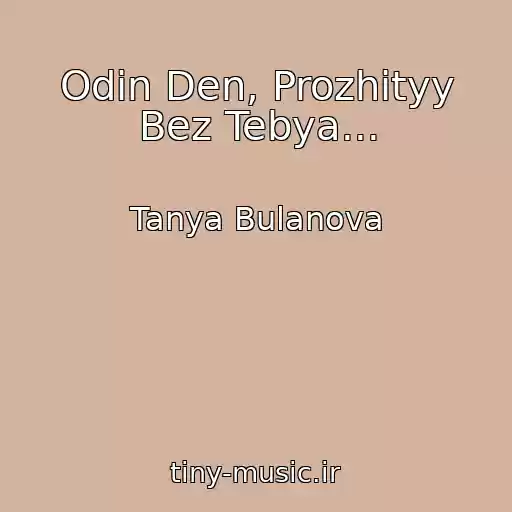 کاور آهنگ Odin Den, Prozhityy Bez Tebya... از Tanya Bulanova