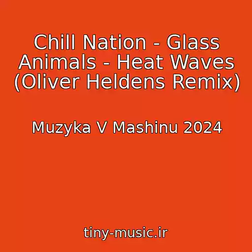 کاور آهنگ Chill Nation - Glass Animals - Heat Waves (Oliver Heldens Remix) از Muzyka V Mashinu 2024