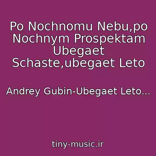 کاور آهنگ Po Nochnomu Nebu,po Nochnym Prospektam Ubegaet Schaste,ubegaet Leto از Andrey Gubin-Ubegaet Leto...