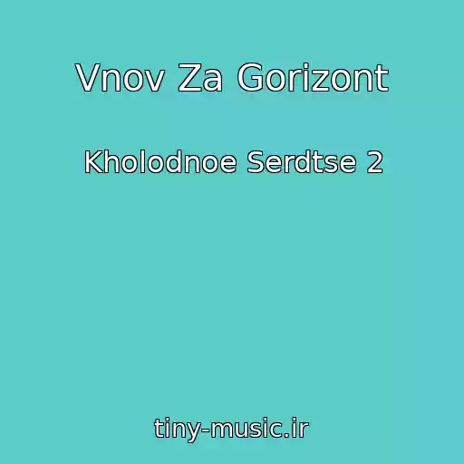 کاور آهنگ Vnov Za Gorizont از Kholodnoe Serdtse 2